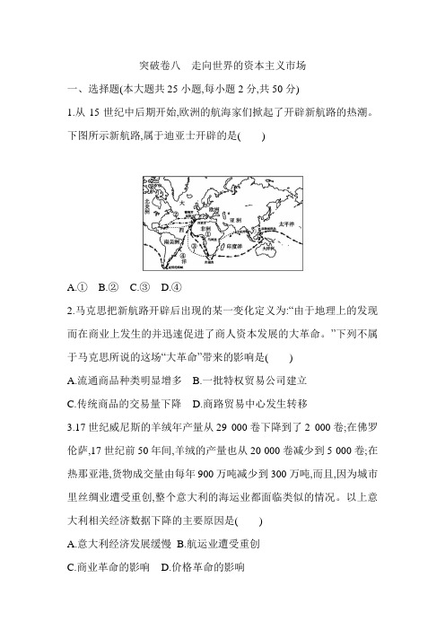 2019-2020学年浙江省高中历史学考复习专题突破卷 ：突破卷八 走向世界的资本主义市场