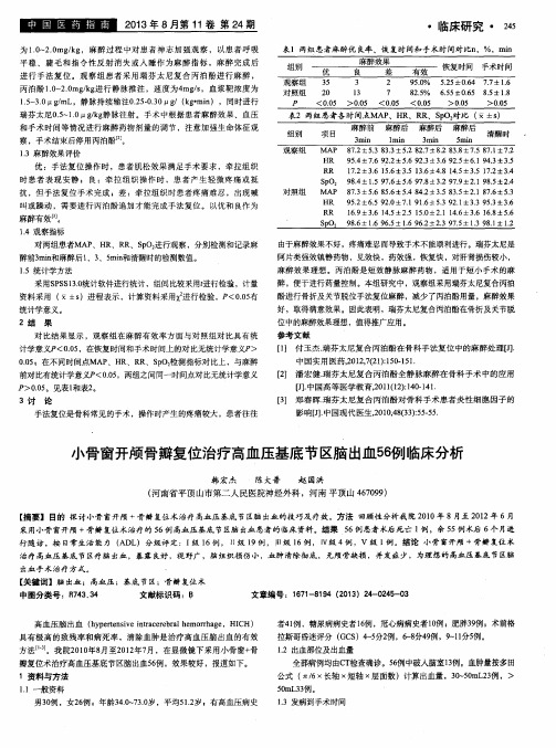 小骨窗开颅骨瓣复位治疗高血压基底节区脑出血56例临床分析