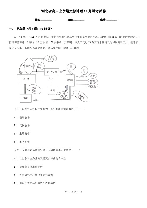 湖北省高三上学期文综地理12月月考试卷