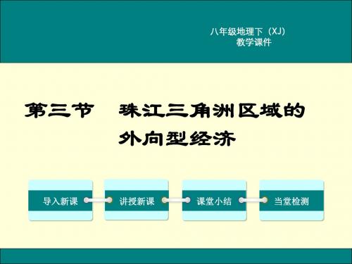 湘教版  八年级地理 下册第二学期 课件 第七章 认识区域：联系与差异 第三节  珠江三角洲区域的外向型经济