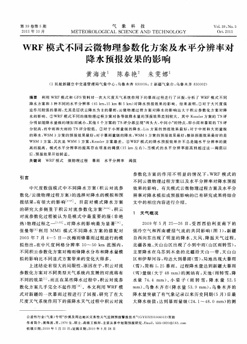 WRF模式不同云微物理参数化方案及水平分辨率对降水预报效果的影响