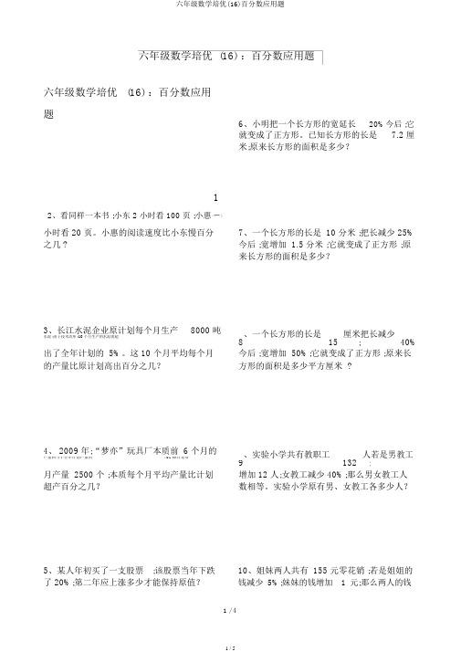 六年级数学培优(16)百分数应用题