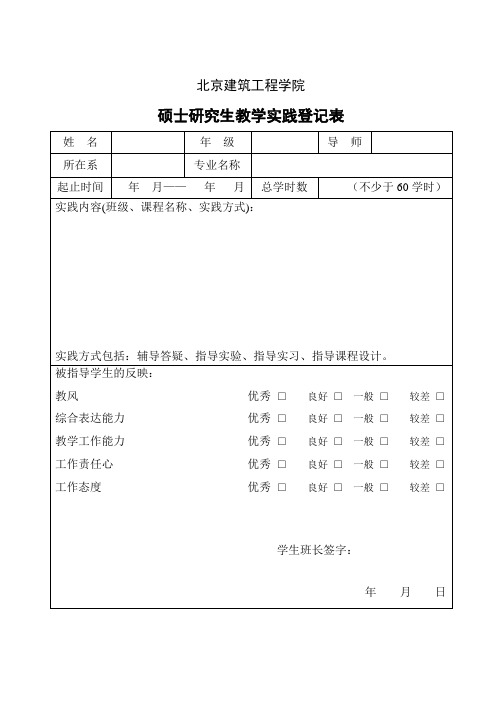 硕士研究生教学实践登记表