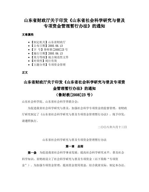 山东省财政厅关于印发《山东省社会科学研究与普及专项资金管理暂行办法》的通知