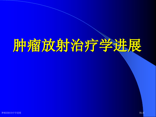 肿瘤放射治疗学进展专家讲座