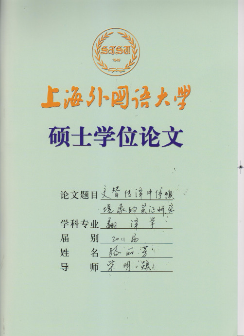 交替翻译中停顿现象的实证研究_0083108469骆丽芳_柴明熲