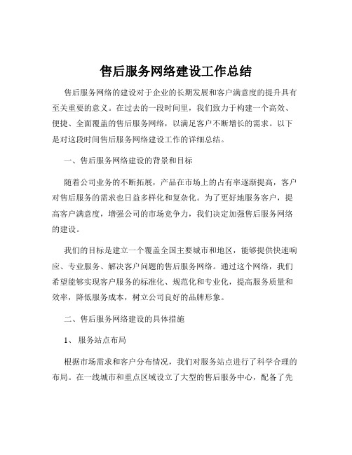 售后服务网络建设工作总结