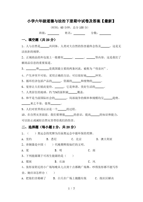 小学六年级道德与法治下册期中试卷及答案【最新】