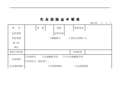 失业保险金申领表