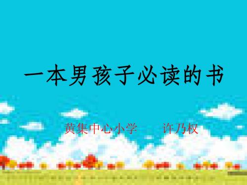 《一本男孩子必读的书》课件