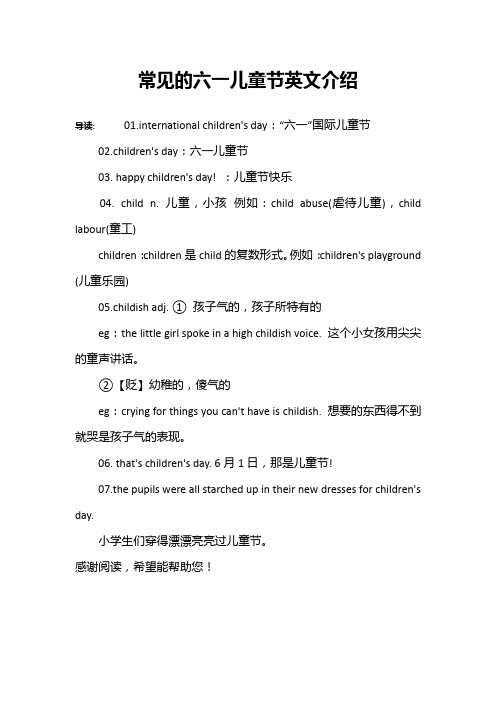常见的六一儿童节英文介绍