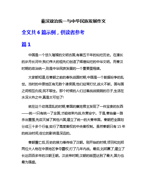 秦汉政治统一与中华民族发展作文