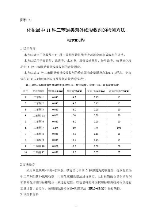 化妆品中11种二苯酮类紫外线吸收剂的检测方法