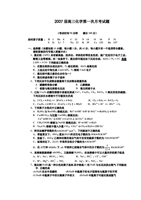 2007届高三化学第一次月考试题.doc