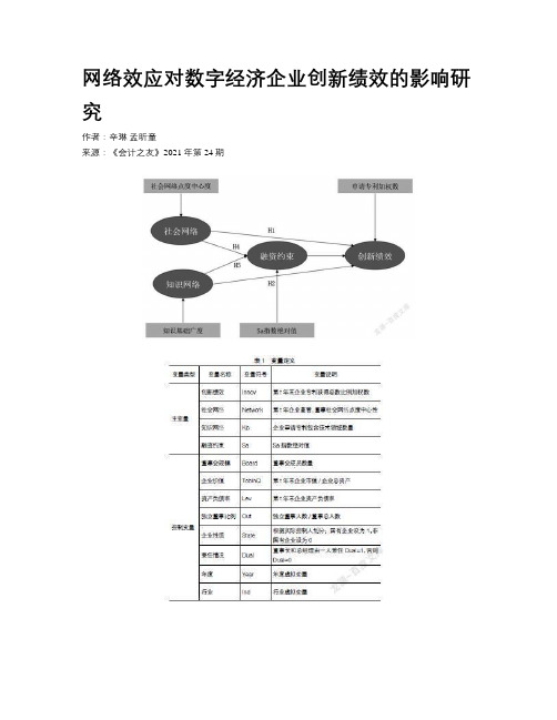 网络效应对数字经济企业创新绩效的影响研究