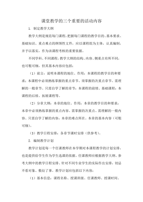 课堂教学的三个重要的活动内容