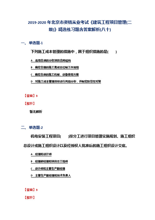 2019-2020年北京市资格从业考试《建筑工程项目管理(二级)》精选练习题含答案解析(八十)