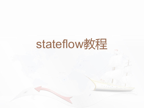 Stateflow入门教程