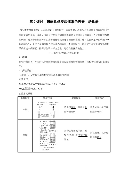 第2章 第1节 第2课时 影响化学反应速率的因素 活化能学案