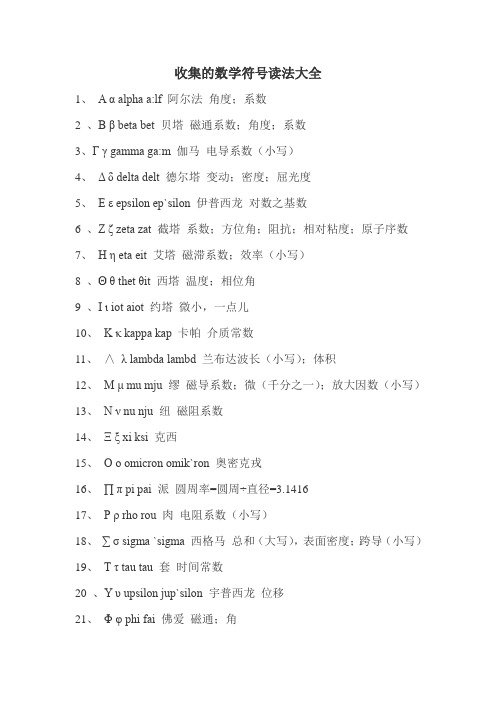 收集的数学符号读法大全