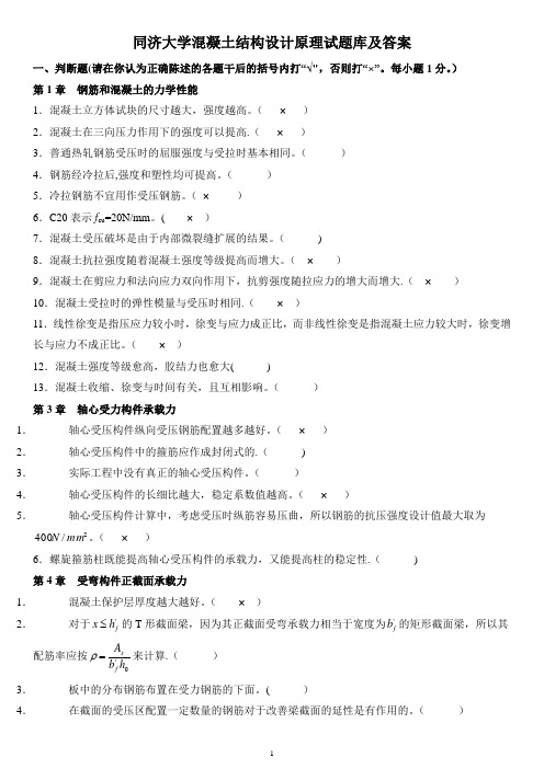 同济大学混凝土结构设计原理试题库