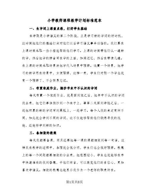 小学教师课程教学计划标准范本(5篇)