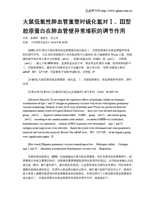 大鼠低氧性肺血管重塑时硫化氢对Ⅰ、Ⅲ型胶原蛋白在肺血管壁异常堆积的调节作用