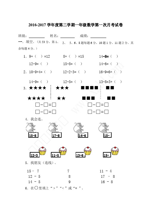 2016-2017学年度第二学期人教版一年级数学下册第一次月考试卷