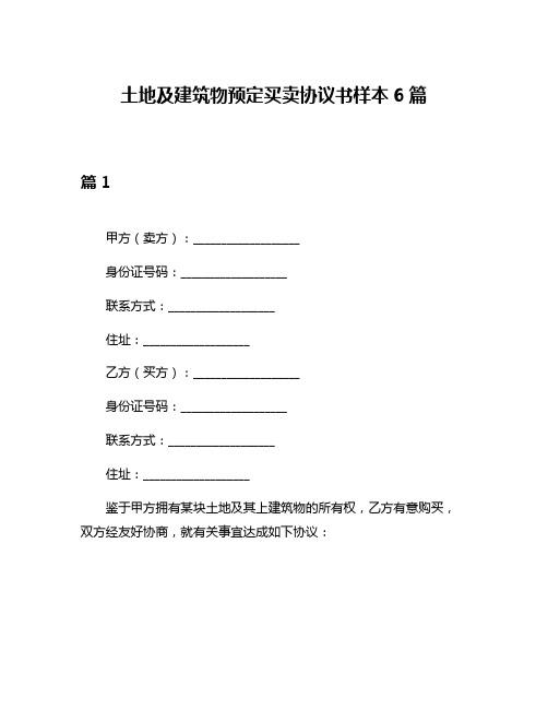 土地及建筑物预定买卖协议书样本6篇