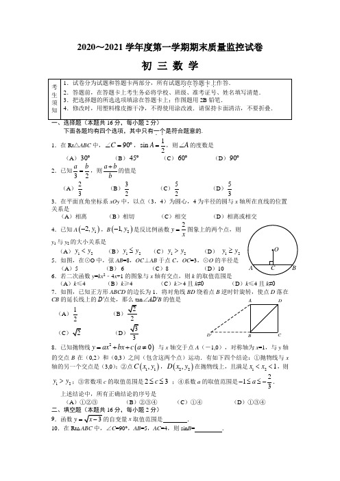 2020～2021学年度第一学期九年级数学期末质量监控试卷含答案