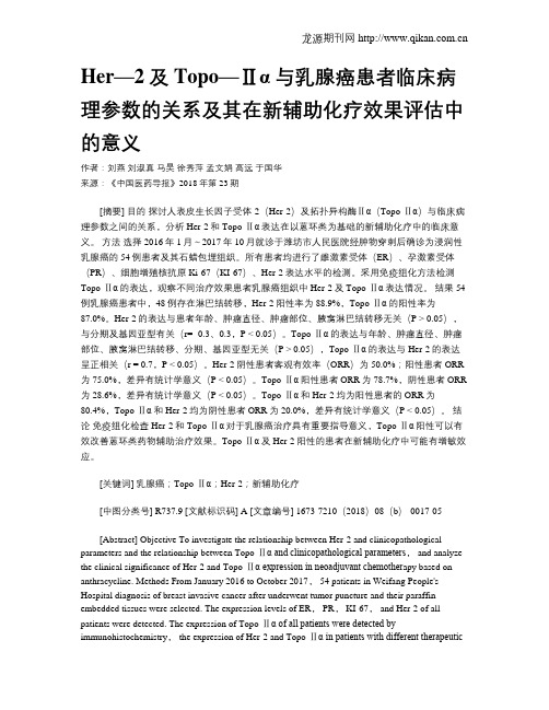 Her—2及Topo—Ⅱα与乳腺癌患者临床病理参数的关系及其在新辅助化疗效果评估中的意义