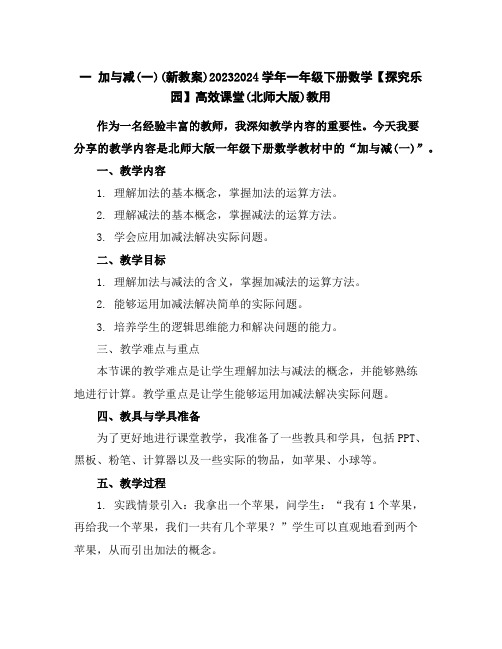 一加与减(一)(新教案)2023-2024学年一年级下册数学【探究乐园】高效课堂(北师大版)教用