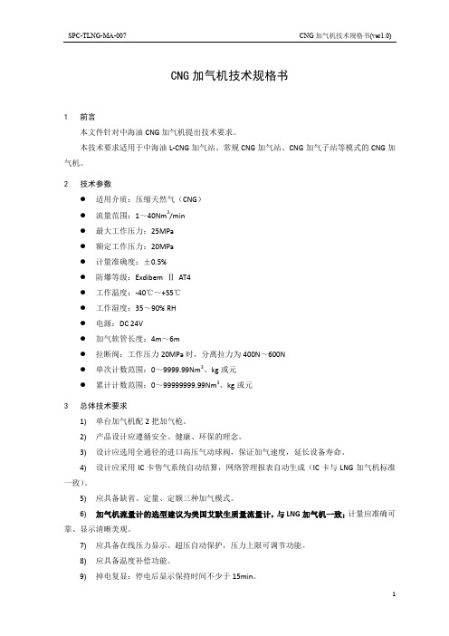 SPC-TLNG-MA-007 CNG加气机技术规格书