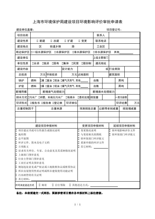 上海市环境保护局建设项目环境影响评价审批申请表