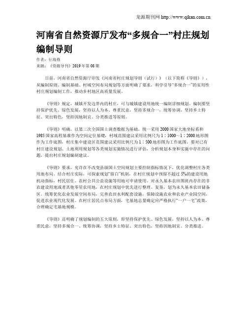 河南省自然资源厅发布“多规合一”村庄规划编制导则