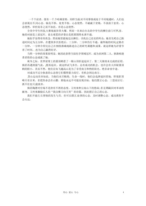 江苏省宿迁中学高三作文 心态7素材