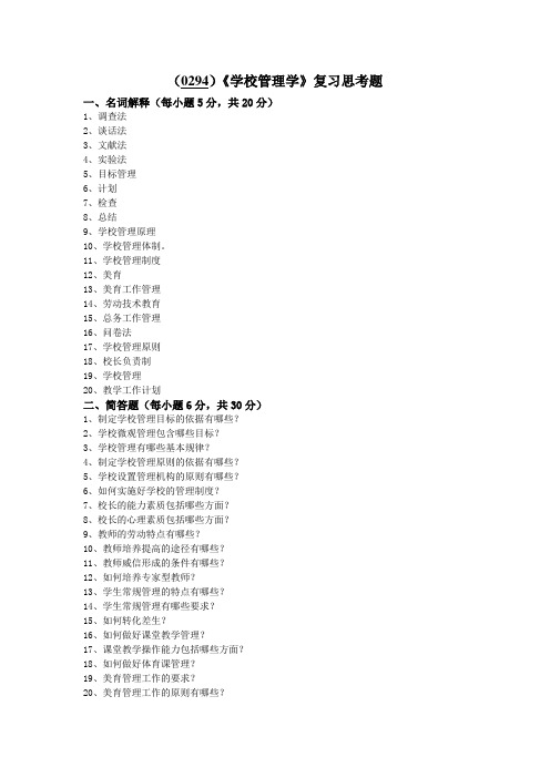 西南大学《学校管理学》复习思考题及答案