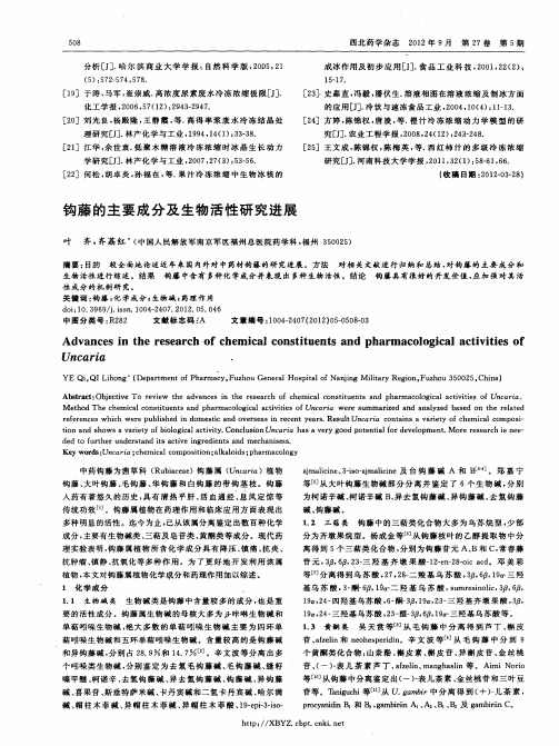 钩藤的主要成分及生物活性研究进展