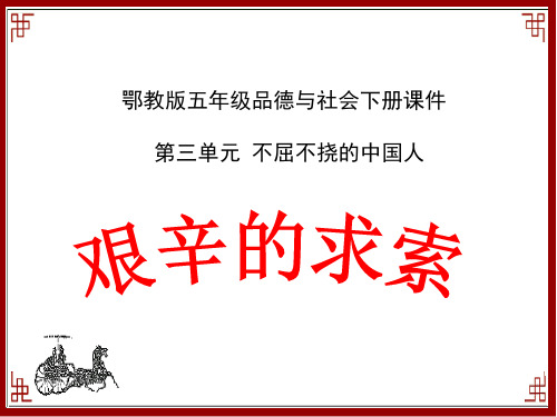 艰辛的求索课件PPT下载2 鄂教版五年级品德与社会下册课件