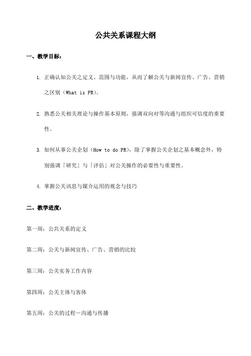 公共关系课程大纲策略 