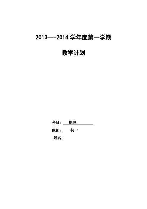 七年级上地理教学计划