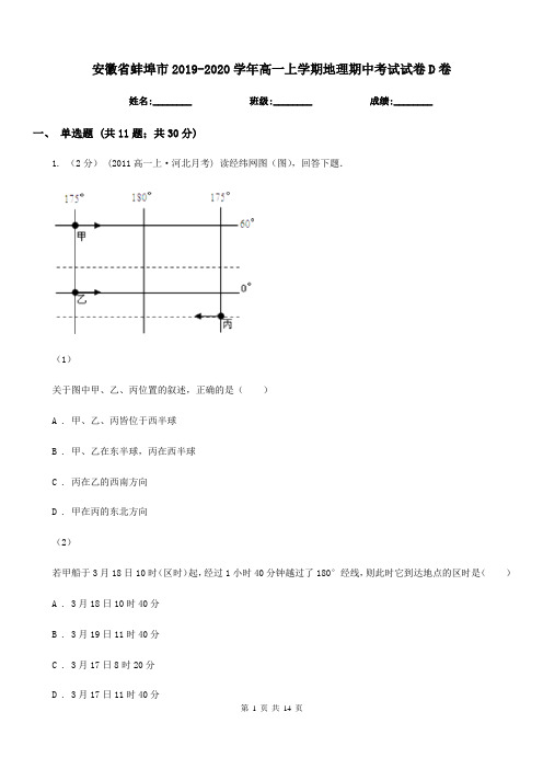 安徽省蚌埠市2019-2020学年高一上学期地理期中考试试卷D卷