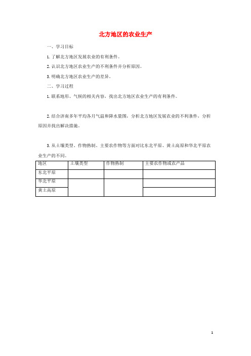 鄂伦春自治旗师院附中八年级地理下册 6.1 自然特征与农业 北方的农业生产导学案 新人教版