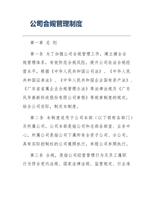 公司合规管理制度