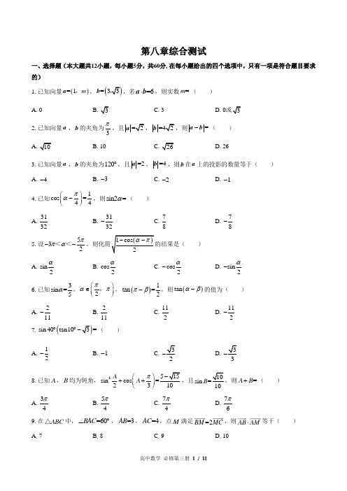 (人教版B版2019)高中数学必修第三册 第八章综合测试01(1)(含答案)