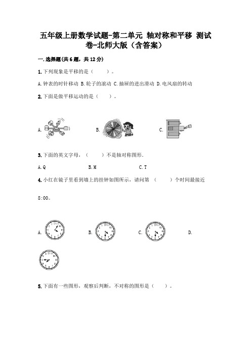 五年级上册数学试题-第二单元 轴对称和平移 测试卷-北师大版(含答案)