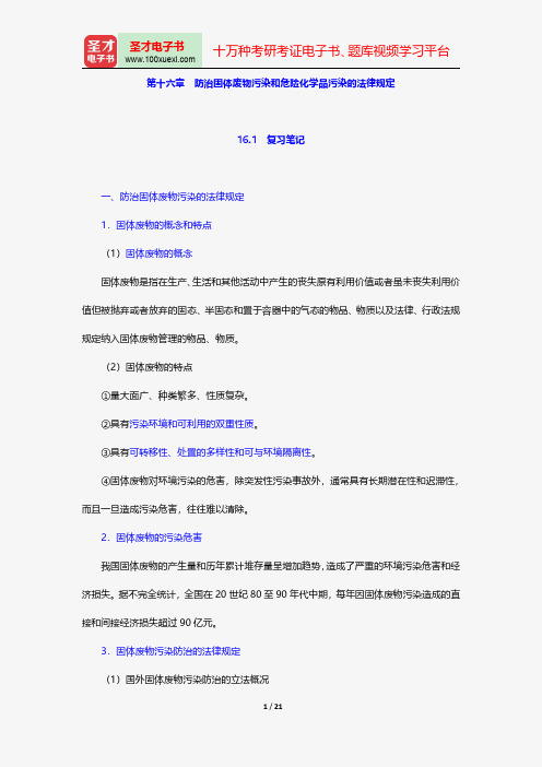 韩德培《环境保护法教程》笔记和课后习题详解防治固体废物污染和危险化学品污染的法律规定【圣才出品】