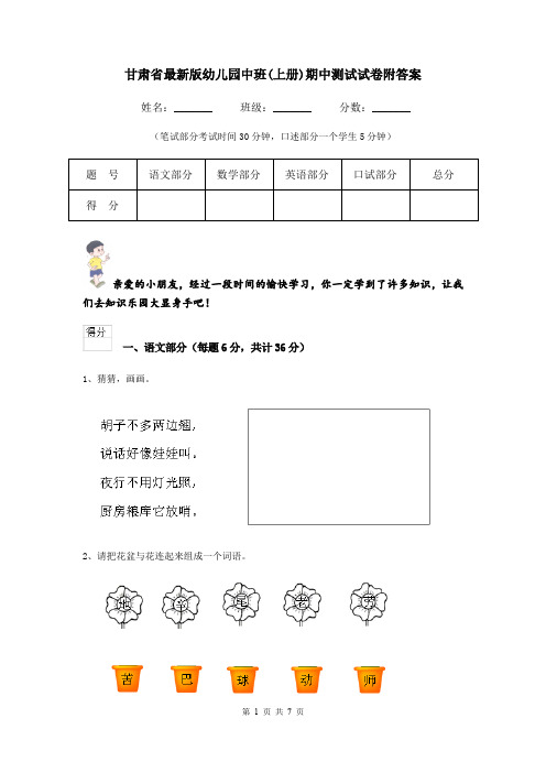 甘肃省最新版幼儿园中班(上册)期中测试试卷附答案