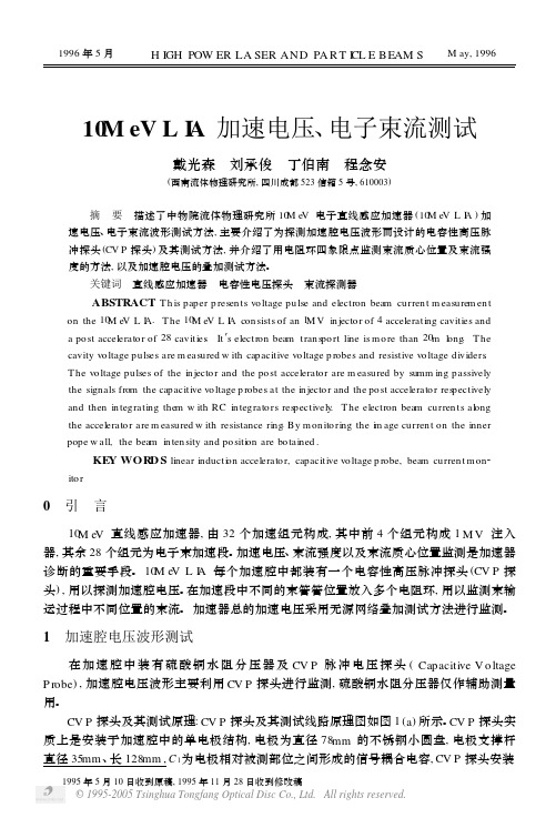 10MeV LIA加速电压、电子束流测试