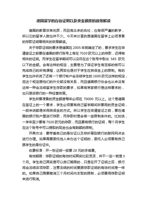 德国留学的存款证明以及资金额度的政策解读